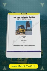 کاتالوگ بکهولودر ولوو BL71 و BL71 PLUS